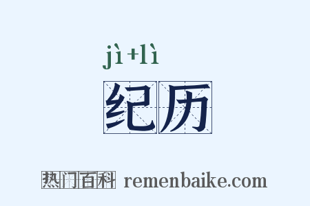 纪历是什么意思的图片